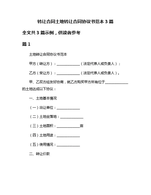 转让合同土地转让合同协议书范本3篇