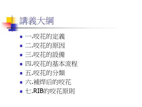模具咬花讲义