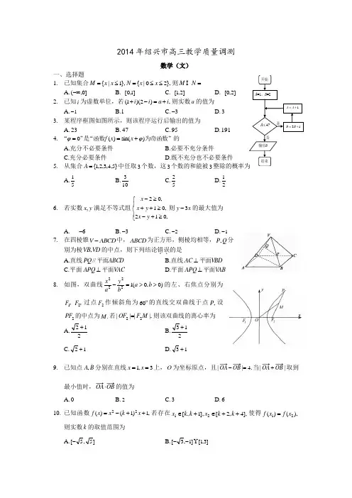 【2014绍兴一模】浙江省绍兴市2014届高三教学质量调测数学文试题 Word版含答案