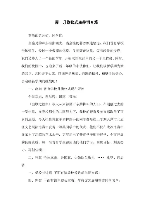 周一升旗仪式主持词6篇精选