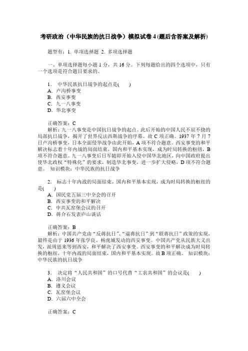 考研政治(中华民族的抗日战争)模拟试卷4(题后含答案及解析)
