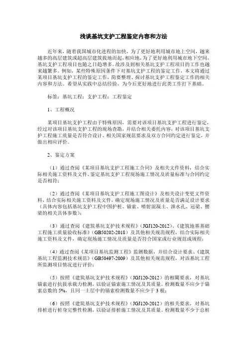 浅谈基坑支护工程鉴定内容和方法