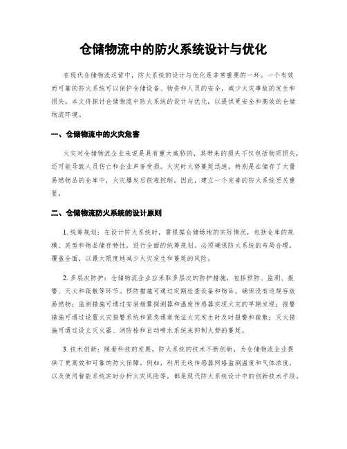 仓储物流中的防火系统设计与优化