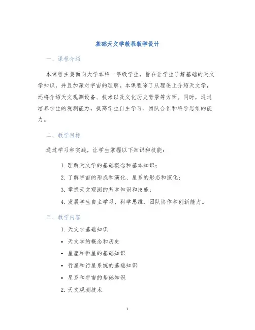基础天文学教程教学设计