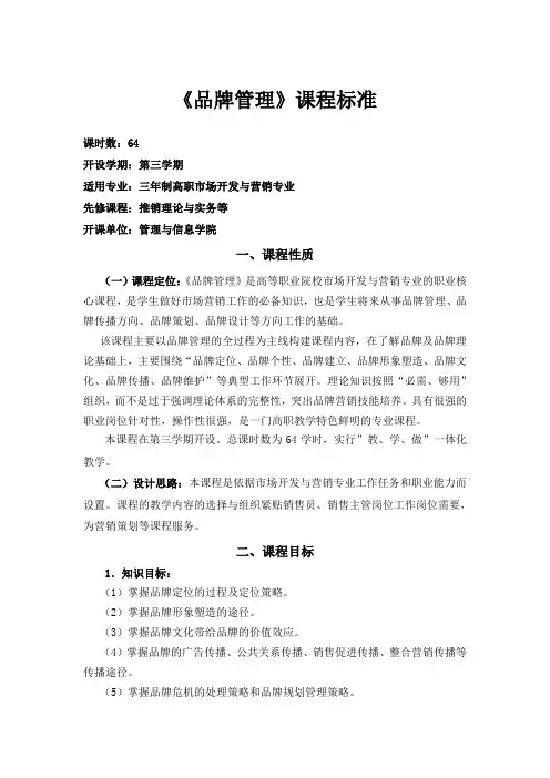 《品牌管理》课程标准