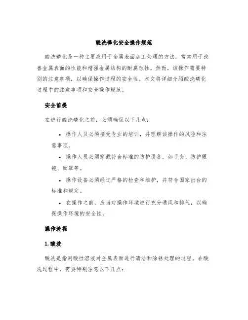 酸洗磷化安全操作规范