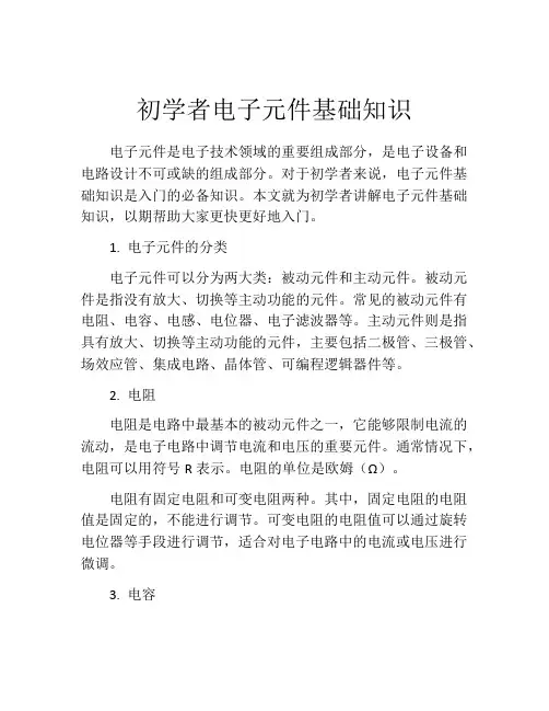 初学者电子元件基础知识