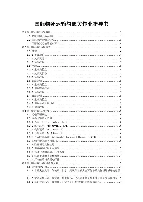 国际物流运输与通关作业指导书