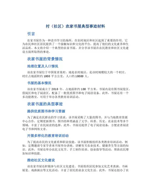 村(社区)农家书屋典型事迹材料