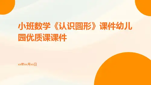 小班数学《认识圆形》课件幼儿园优质课课件