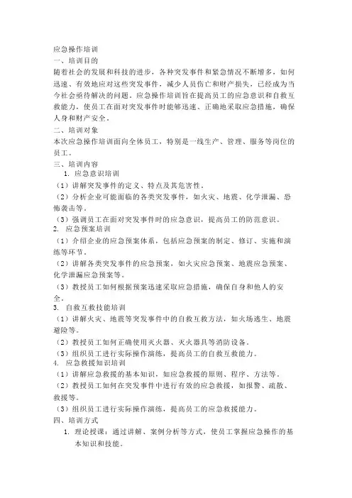 应急操作培训