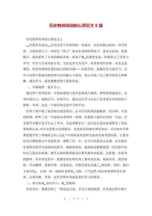 历史教师培训的心得范文5篇