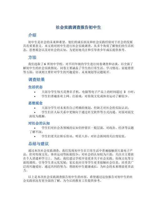 社会实践调查报告初中生