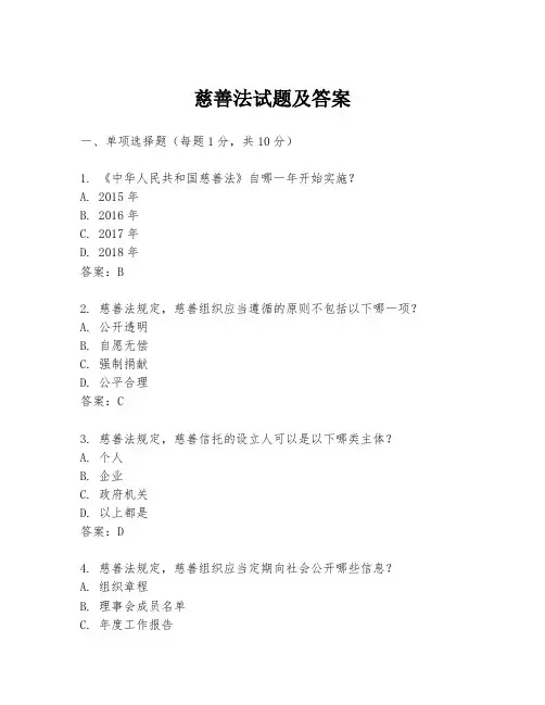 慈善法试题及答案