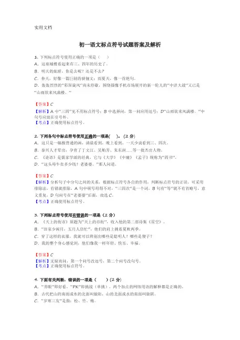 初一语文标点符号试题答案及解析_