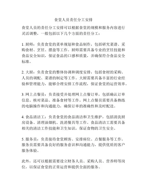 食堂人员责任分工安排