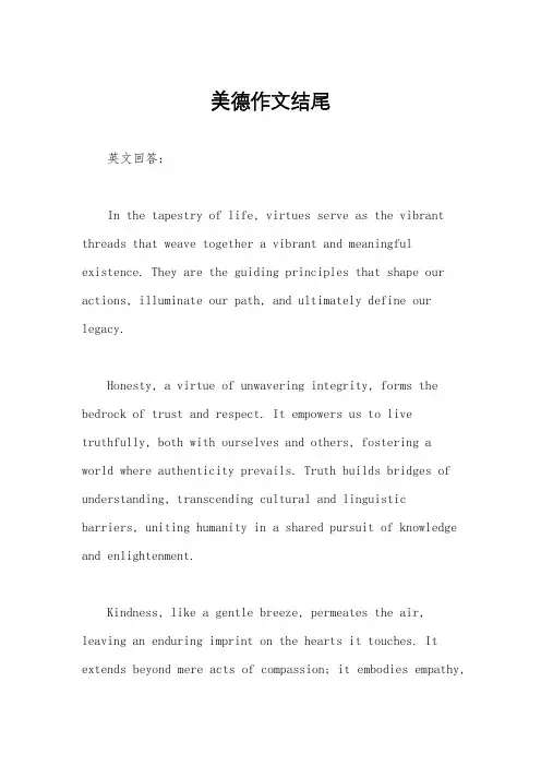 美德作文结尾