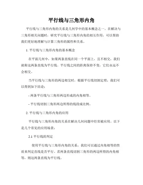平行线与三角形内角