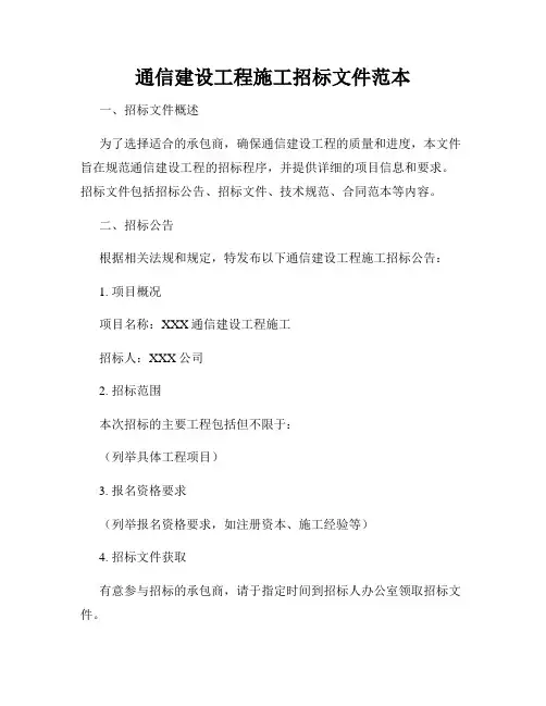 通信建设工程施工招标文件范本