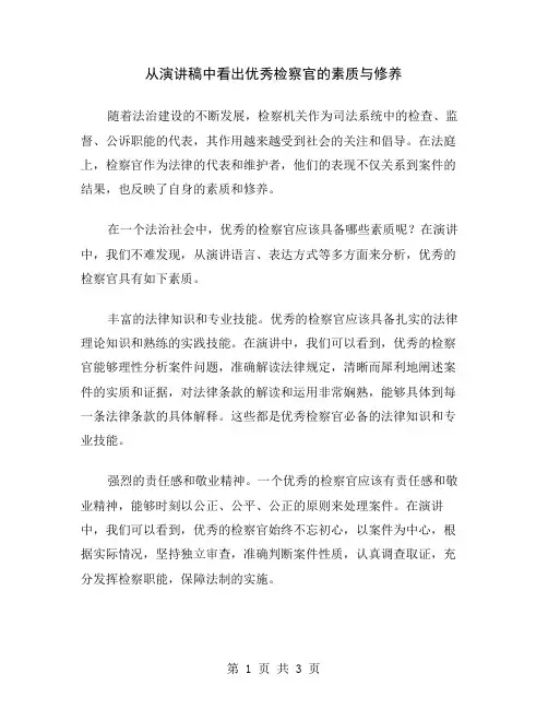 从演讲稿中看出优秀检察官的素质与修养