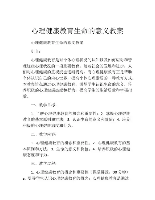 心理健康教育生命的意义教案
