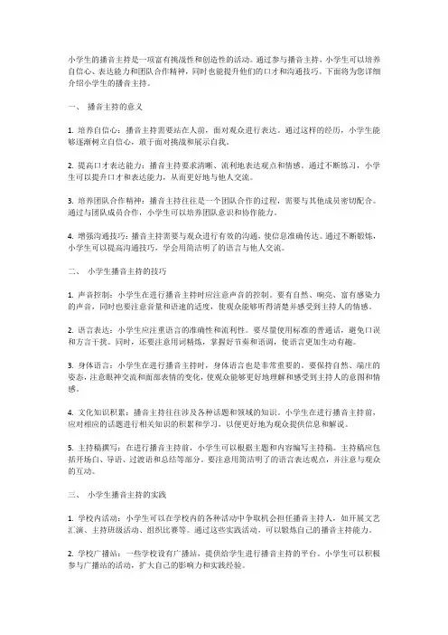 小学生的播音主持