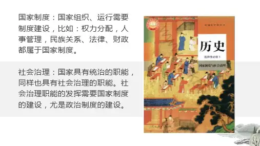 统编版高中历史选择性必修一  第1课  中国古代政治制度的形成与发展