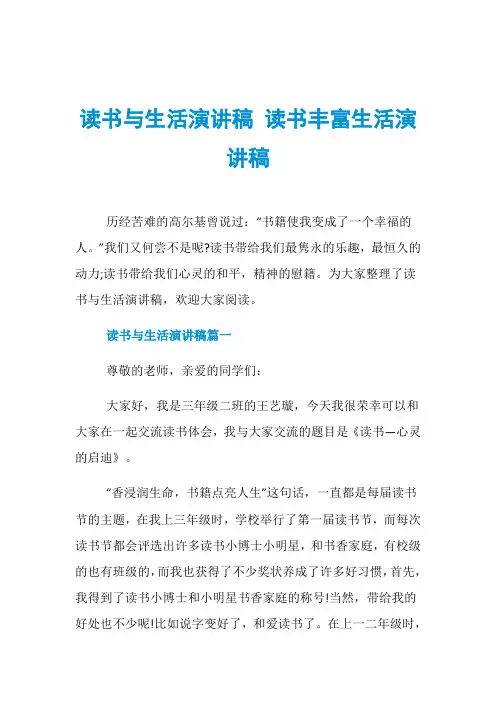 读书与生活演讲稿 读书丰富生活演讲稿