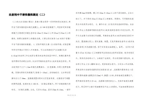 注射剂中不溶性微粒测定(二)  