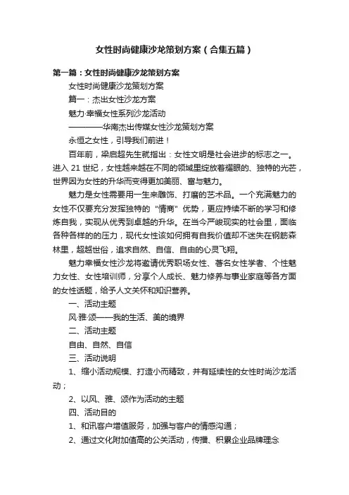 女性时尚健康沙龙策划方案（合集五篇）