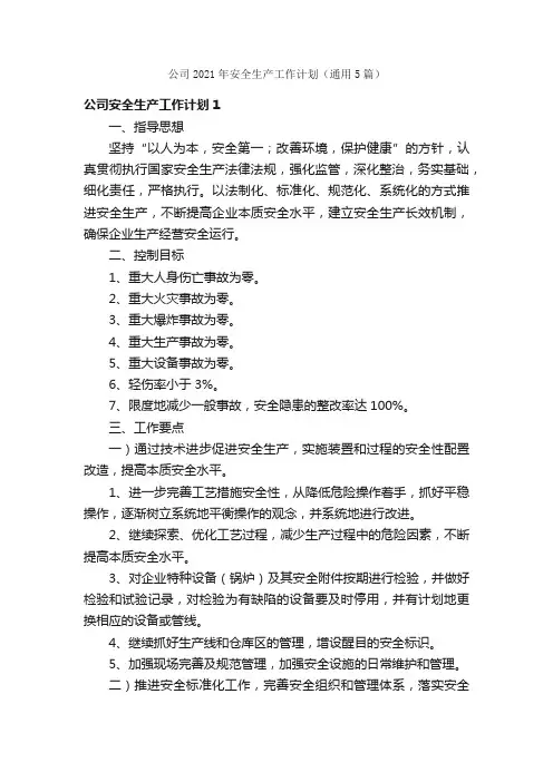 公司2021年安全生产工作计划（通用5篇）