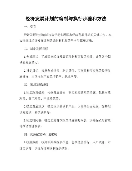 经济发展计划的编制与执行步骤和方法
