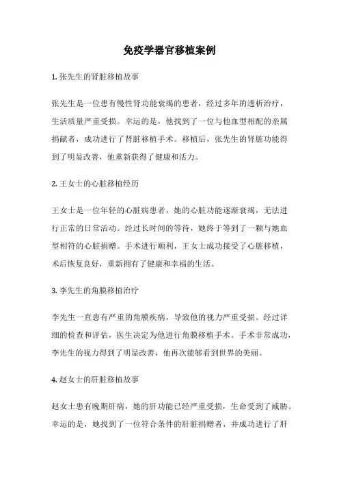 免疫学器官移植案例