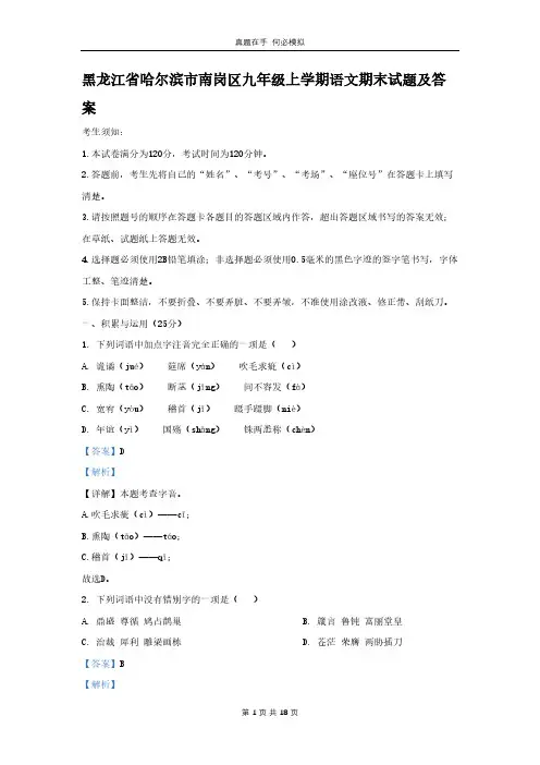 黑龙江省哈尔滨市南岗区九年级上学期语文期末试题及答案