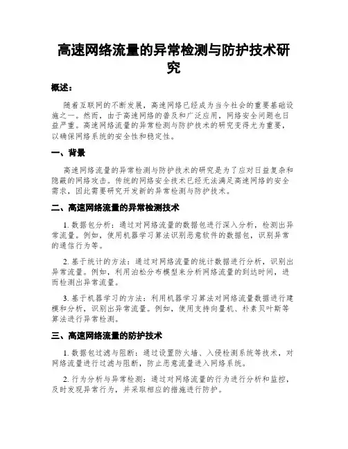 高速网络流量的异常检测与防护技术研究