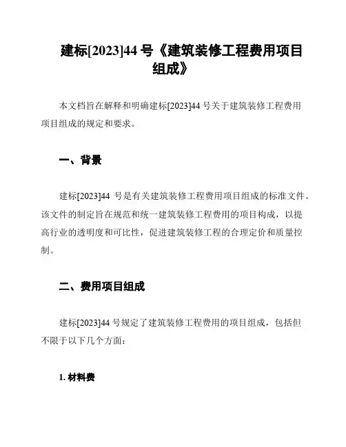 建标[2023]44号《建筑装修工程费用项目组成》