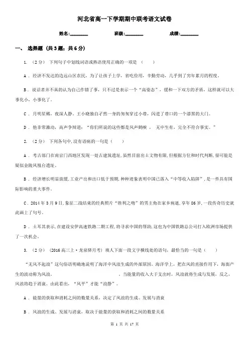 河北省高一下学期期中联考语文试卷