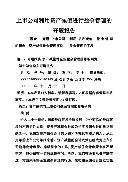 上市公司利用资产减值进行盈余管理的开题报告