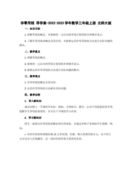 存零用钱 导学案-2022-2023学年数学三年级上册 北师大版