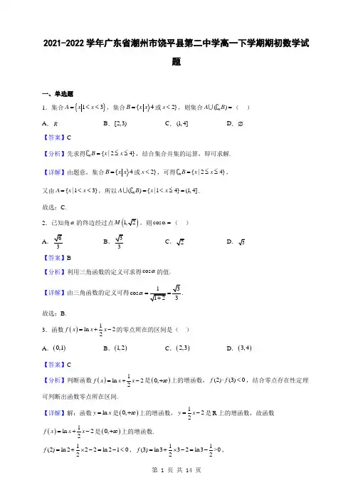2021-2022学年广东省潮州市饶平县第二中学高一下学期期初数学试题(解析版)