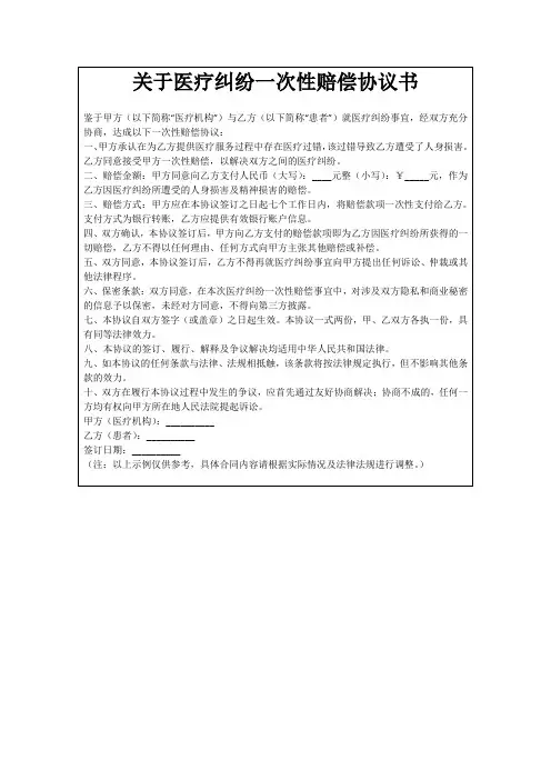关于医疗纠纷一次性赔偿协议书