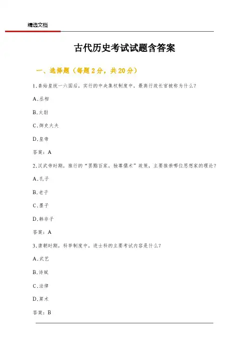 古代历史考试试题含答案