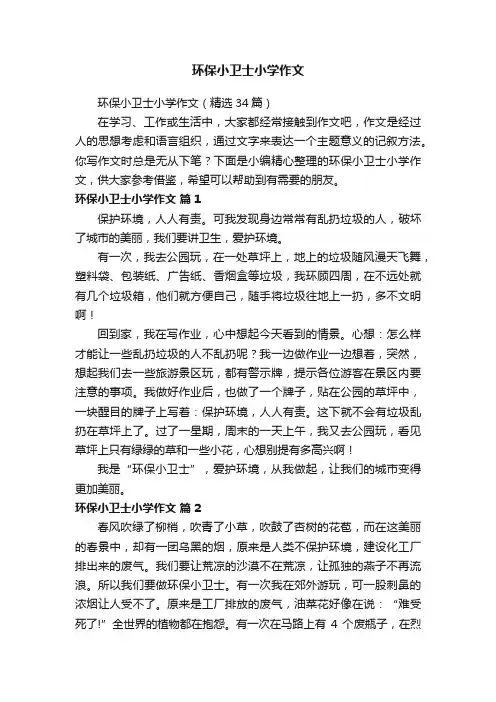 环保小卫士小学作文（精选34篇）