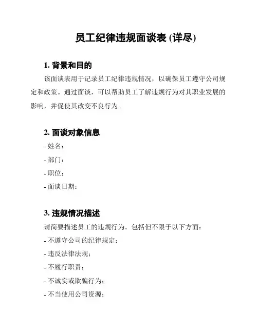 员工纪律违规面谈表 (详尽)
