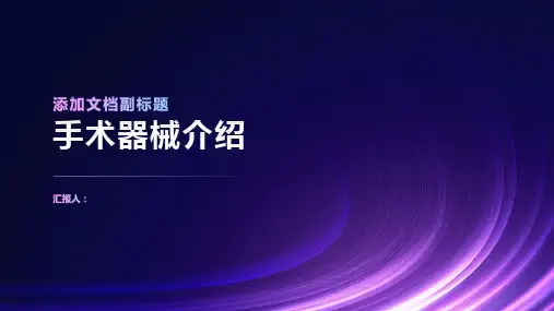 手术器械简单介绍