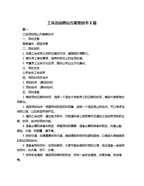 工会活动爬山方案策划书3篇