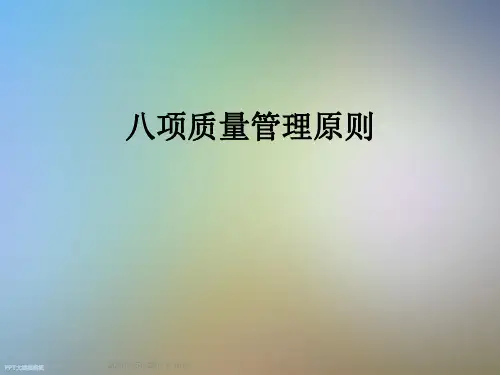 八项质量管理原则