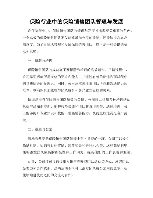 保险行业中的保险销售团队管理与发展