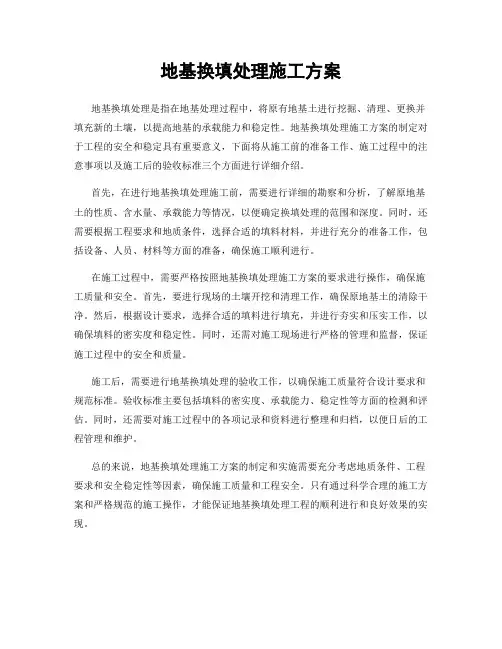 地基换填处理施工方案