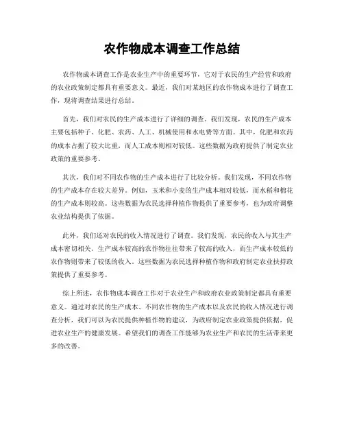 农作物成本调查工作总结